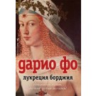 Лукреция Борджия