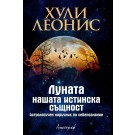 Луната - нашата истинска същност