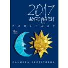 Астро-лунен календар 2017