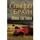 Лунна светлина