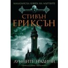 Лунните градини