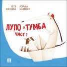 Лупо и Тумба
