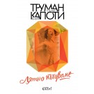 Лятно пътуване