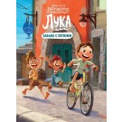 Лятното приключение на Лука: Забава с лепенки