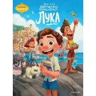 Лятното приключение на Лука (поредица  Чародейства)