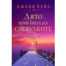 Лято край Брега на светулките