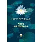 Лято на езерата