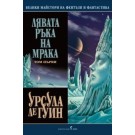 Лявата ръка на мрака, том първи