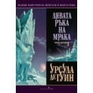 Лявата ръка на мракa, том втори