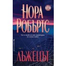 Лъжецът