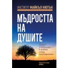 Мъдростта на душите