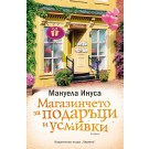 Магазинчето за подаръци и усмивки