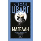 Магелан. Човекът и неговото дело
