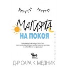 Магията на покоя
