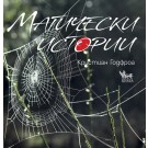 Магически истории