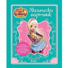 Кралска академия: Магически наръчник