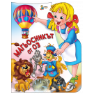 Магьосникът от Оз - Лиман Франк Баум