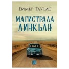 Магистрала „Линкълн“
