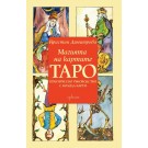 Магията на картите Таро