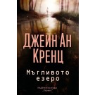 Мъгливото езеро