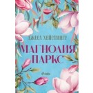 Магнолия Паркс