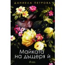 Майката на дъщеря ѝ