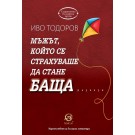 Мъжът, който се страхуваше да стане баща - Иво Тодоров