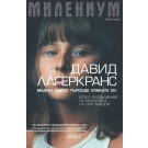 Милениум. Мъжът, който търсеше сянката си - Давид Лагеркранс