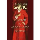 Мъжът с червеното палто