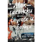 Макгахански блусове и балади