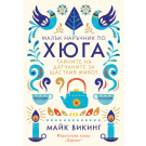 Малък наръчник по хюга