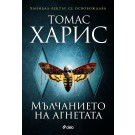 Мълчанието на агнетата