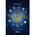 Малка книга за големите идеи