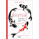 Малка книга за икигай