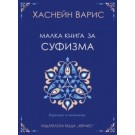 Малка книга за суфизма