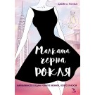Малката черна рокля