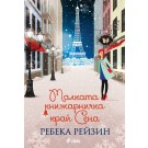 Малката книжарничка край Сена - Ребека Рейзин