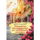 Малката книжарничка на любовните истории