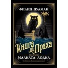 Малката лодка - Филип Пулман