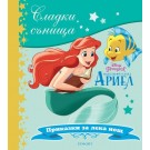 Малката русалка Ариел (колекция Сладки сънища)