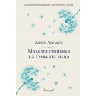 Малката стопанка на Голямата къща