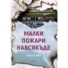 Малки пожари навсякъде