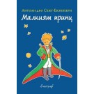 Малкият принц