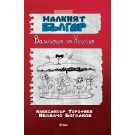 Малкият Българ. Вампирът от Несебър