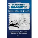 Малкият Българ 2. Върколаците от Иракли