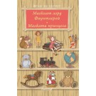Малкият лорд Фаунтлерой, Малката принцеса