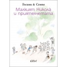 Малкият Никола̀ и приятелчетата