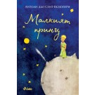 Малкият принц