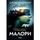 Малори