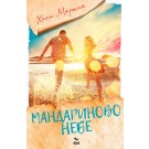 Мандариново небе